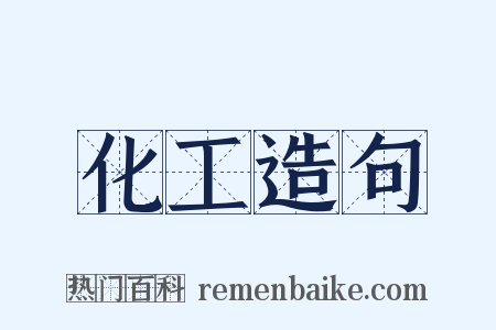化工造句是什么意思的图片
